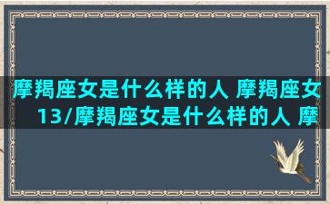 摩羯座女是什么样的人 摩羯座女13/摩羯座女是什么样的人 摩羯座女13-我的网站